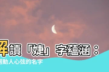 【名字有''婕】解讀「婕」字藴涵：精選動人心絃的名字
