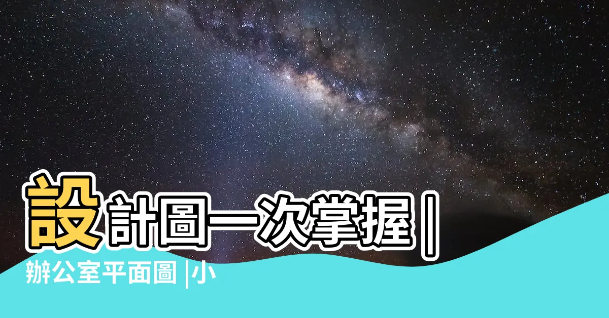 【平面圖辦公室尺寸】設計圖一次掌握 |辦公室平面圖 |小型辦公室平面圖 |