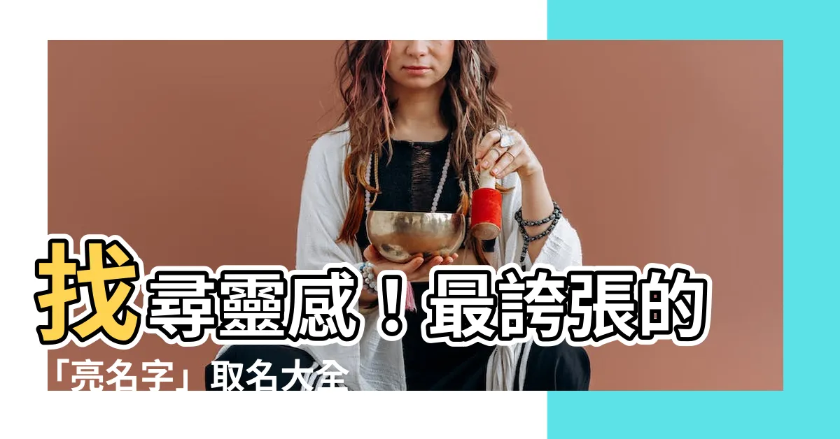 【亮名字】找尋靈感！最誇張的「亮名字」取名大全