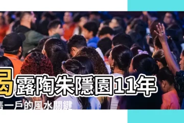 【陶朱隱園 風水】揭露陶朱隱園11年僅售一户的風水關鍵！