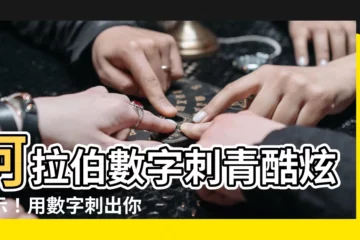 【阿拉伯數字刺青】阿拉伯數字刺青酷炫展示！用數字刺出你的別緻風格