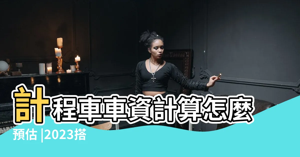 【台中計程車計費2023】計程車車資計算怎麼預估 |2023搭乘計程車費用多少 |便民服務 |