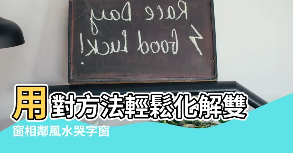 【哭字窗化解】用對方法輕鬆化解雙窗相鄰風水哭字窗