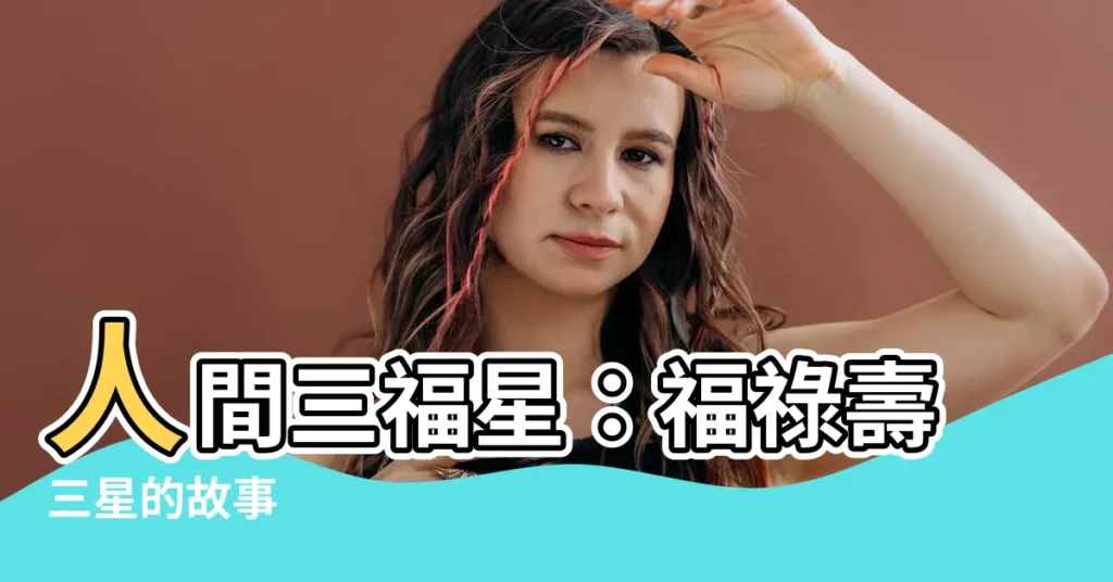 【人間福祿神】人間三福星：福祿壽三星的故事
