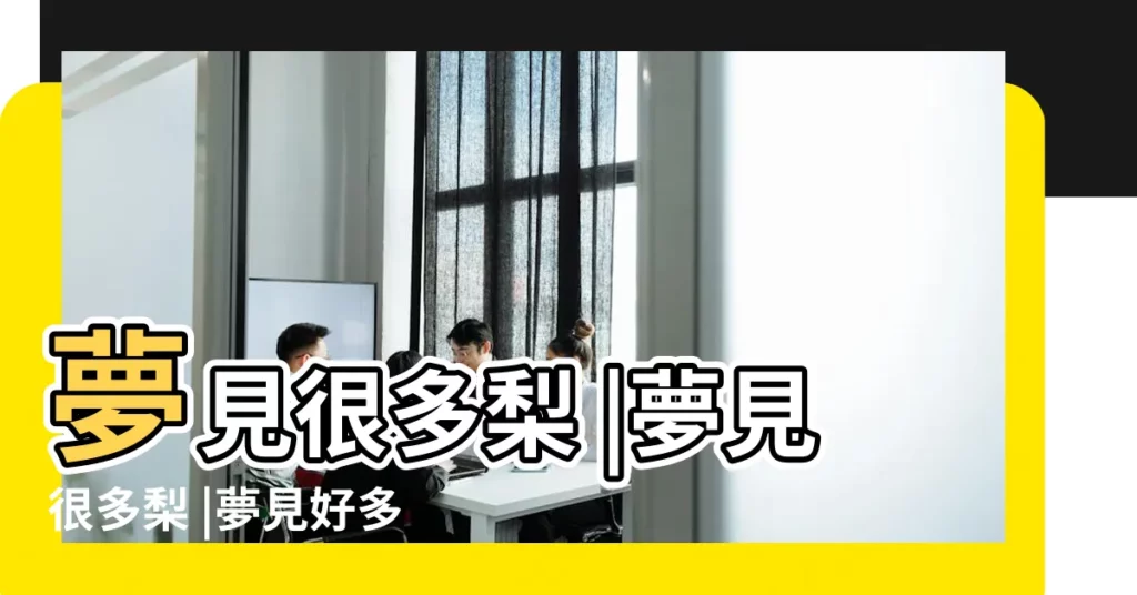 夢見很多梨 |夢見很多梨 |夢見好多梨是什麼意思 |【做夢夢到好多大梨】