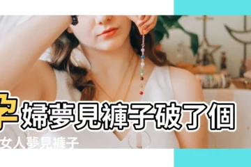 【懷孕夢見褲襠破了】孕婦夢見褲子破了個洞 |女人夢見褲子破了是什麼意思預兆 |夢見自己的褲襠破了 |