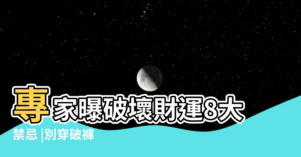 【內褲破洞會漏財嗎】專家曝破壞財運8大禁忌 |別穿破褲 |這內褲男人都有 |