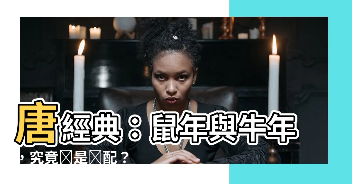 【牛和鼠相配嗎】唐經典：鼠年與牛年，究竟誰是絕配？