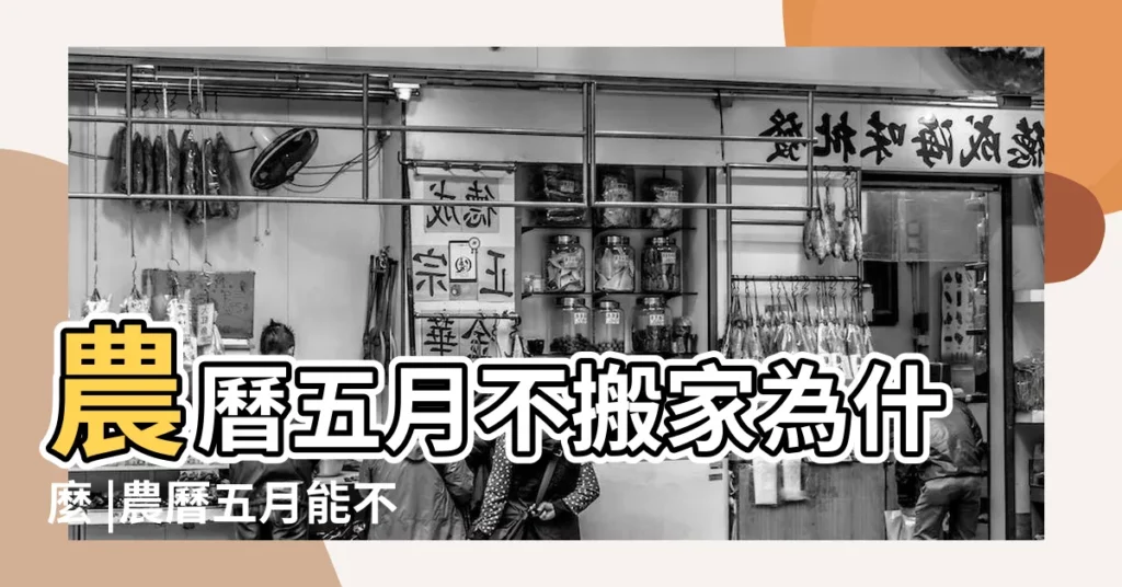 農曆五月不搬家為什麼 |農曆五月能不能搬家 |有這種説法嗎 |【農曆五月份可以搬家嗎】