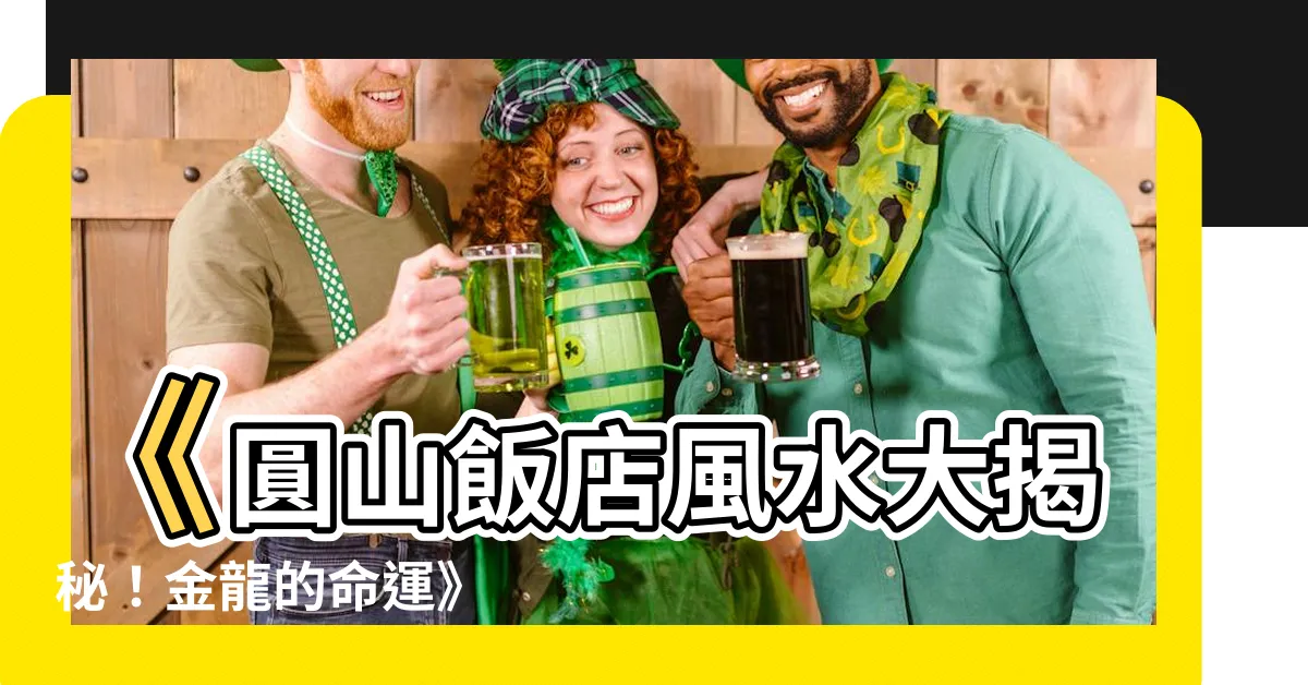 【圓山飯店風水】《圓山飯店風水大揭秘！金龍的命運》