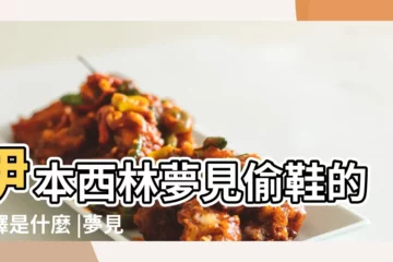 【夢見自己家裏的鞋子被偷】伊本西林夢見偷鞋的解釋是什麼 |夢見鞋子被偷是什麼意思 |夢見鞋被偷 |