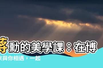 【蔣勛】蔣勳的美學課：在博客來與你相遇，一起感受美的感動