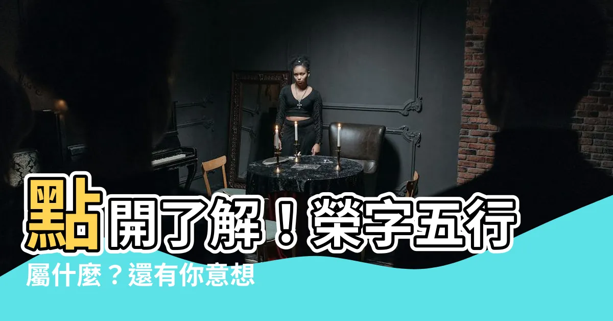 【榮字五行】點開瞭解！榮字五行屬什麼？還有你意想不到的意思喔！