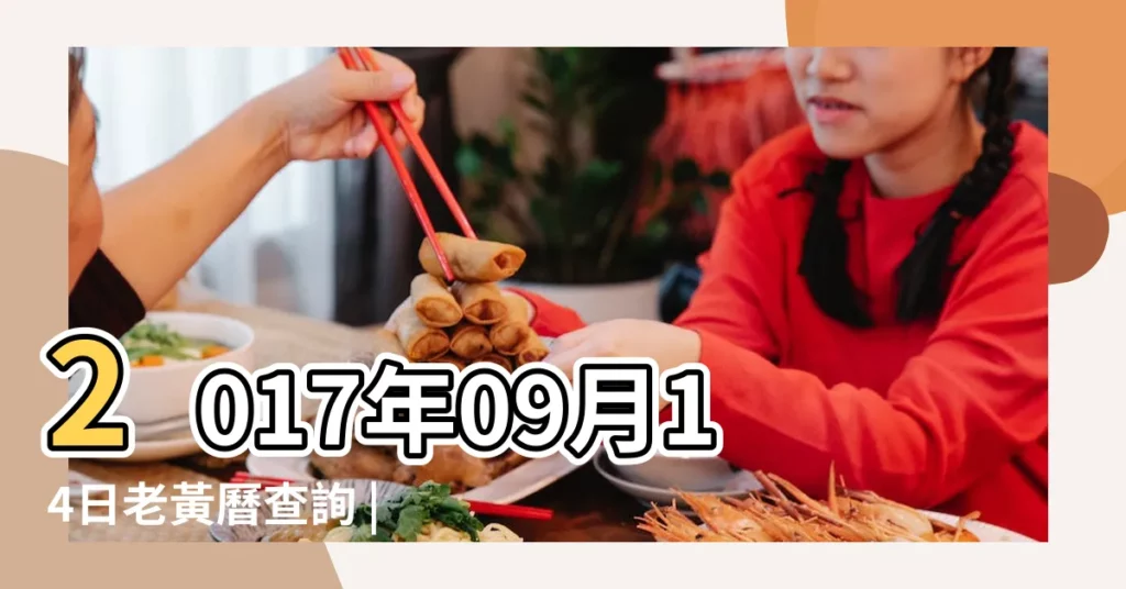 2017年09月14日老黃曆查詢 |2017年5月31日老黃曆查詢 |老黃曆生子吉日 |【老黃曆生子吉時2017】