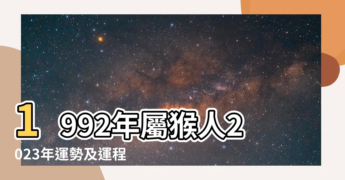 【92 年 生肖】1992年屬猴人2023年運勢及運程92年31歲生肖猴2023年每月 |1992年屬猴是什麼命和什麼生肖最配 |原創92年屬猴什麼命1992年出生屬猴的是什麼命 |
