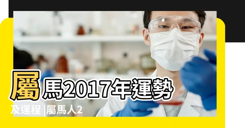屬馬2017年運勢及運程 |屬馬人2017年每月運勢詳解 |屬馬之人2017年運勢運程還有17年每月的運勢 |【肖馬2017年每月運勢】
