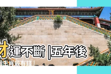 【十二生肖出生未來10年命命】財運不斷 |五年後邊個生肖最有錢 |2024年變金蛇 |