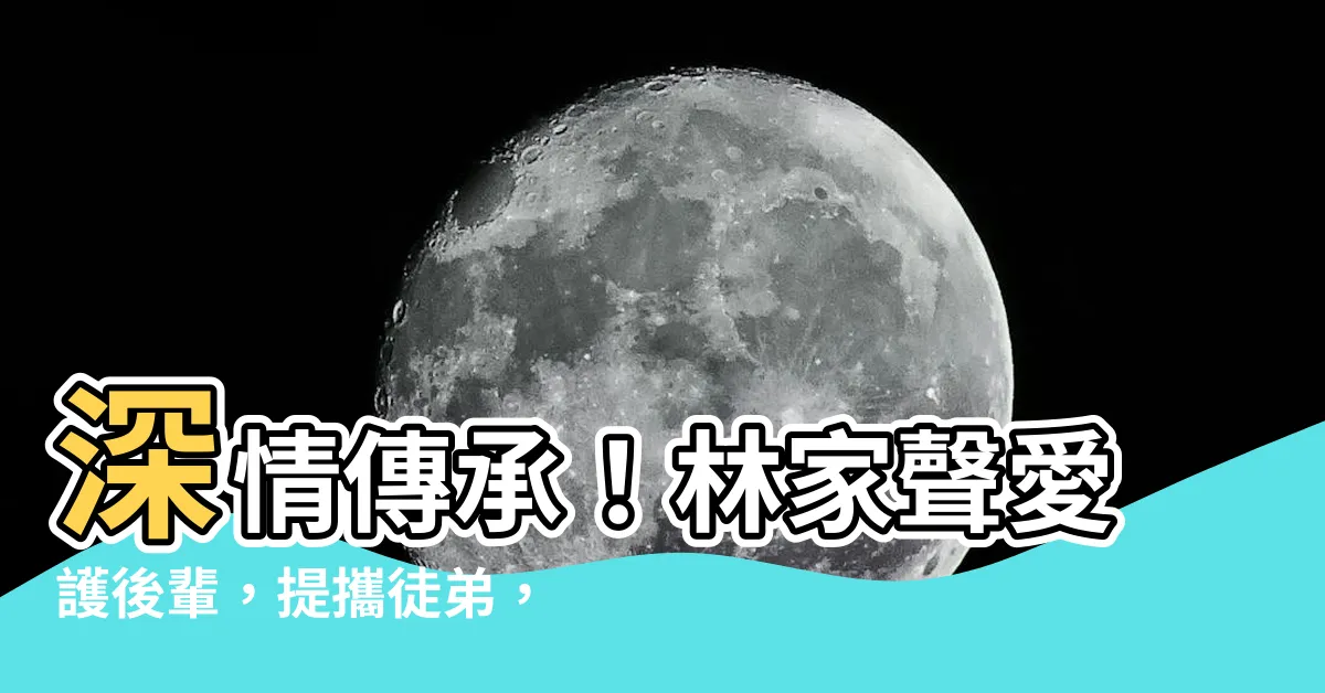【林家聲徒弟】深情傳承!林家聲愛護後輩,提攜徒弟,留下八字真言!