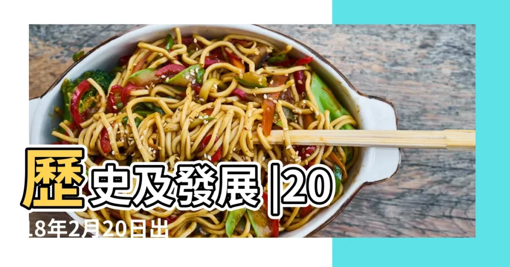 歷史及發展 |2018年2月20日出生時間看命運 |建設一支聽黨指揮能打勝仗作風優良的人民軍隊 |【2018年2月20日能做什麼】