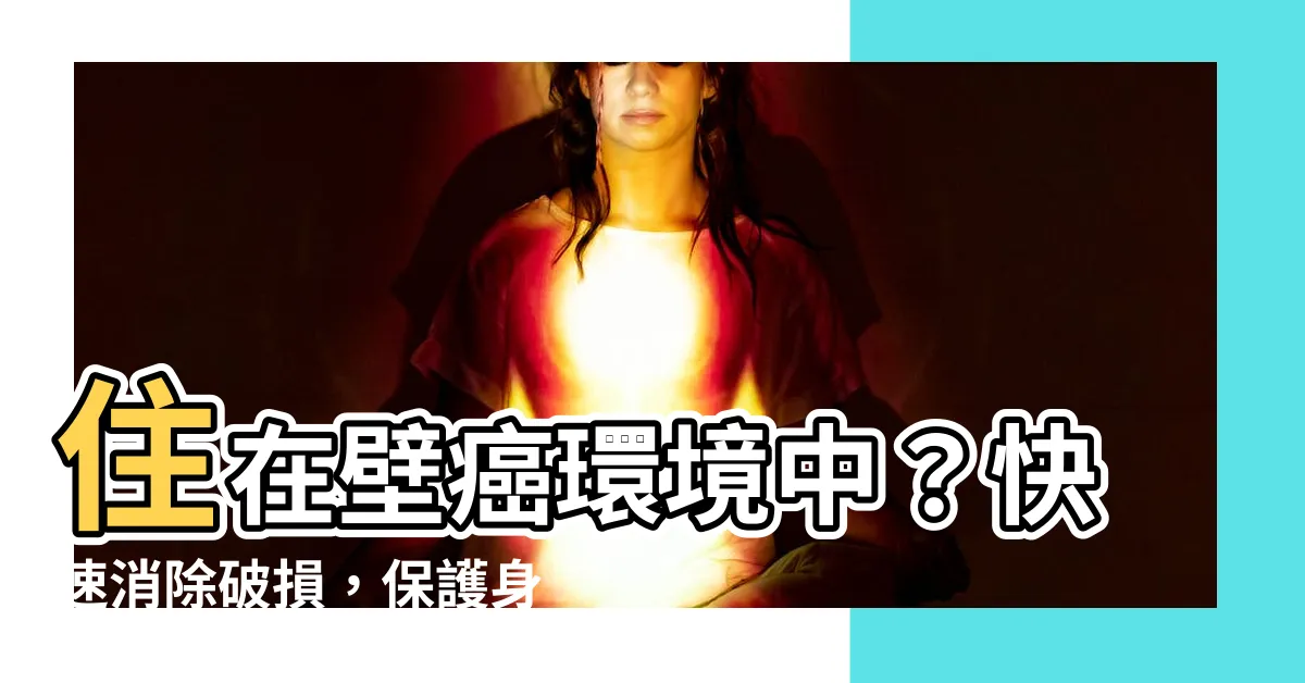 【住在壁癌的房子】住在壁癌環境中？快速消除破損，保護身體健康的秘訣！