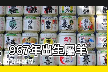 【1967年羊2017年】1967年出生屬羊的人2017年運程 |1967年屬羊的人2017年運程 |1967年屬羊的人2017年運程大全及破解 |