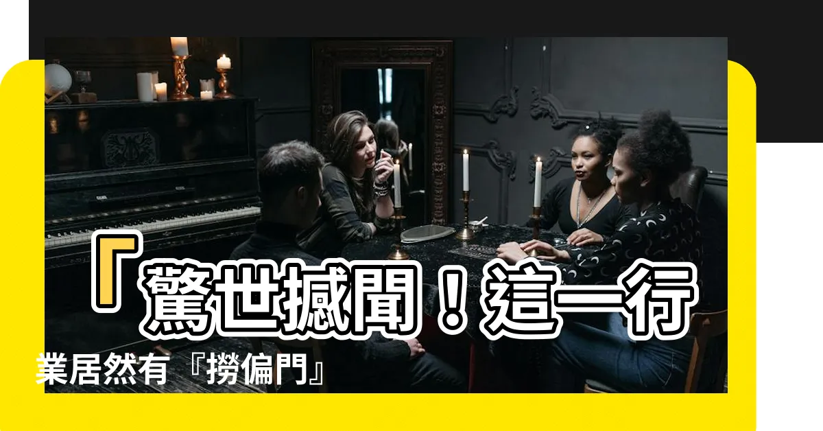 【撈偏門】「驚世撼聞！這一行業居然有『撈偏門』技巧，引爆業界神話！」