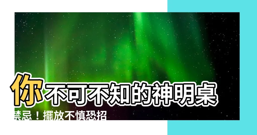 【神明桌禁忌】你不可不知的神明桌禁忌!擺放不慎恐招厄運!