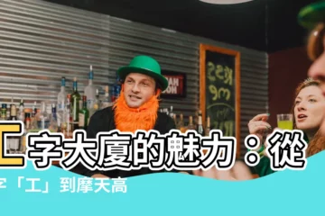 【工字形】工字大廈的魅力：從漢字「工」到摩天高樓
