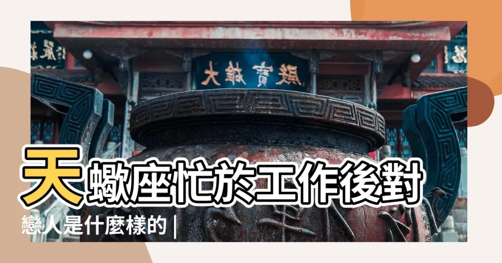 天蠍座忙於工作後對戀人是什麼樣的 |天蠍男友在忙的時候可以打擾他嗎 |天蠍座的事業心有多強 |【天蠍男 忙事業】