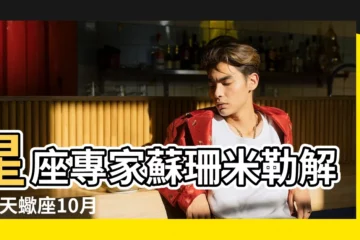 【天蠍座要注意哪些星座】星座專家蘇珊米勒解析 |天蠍座10月運勢 |每日星座運勢 |