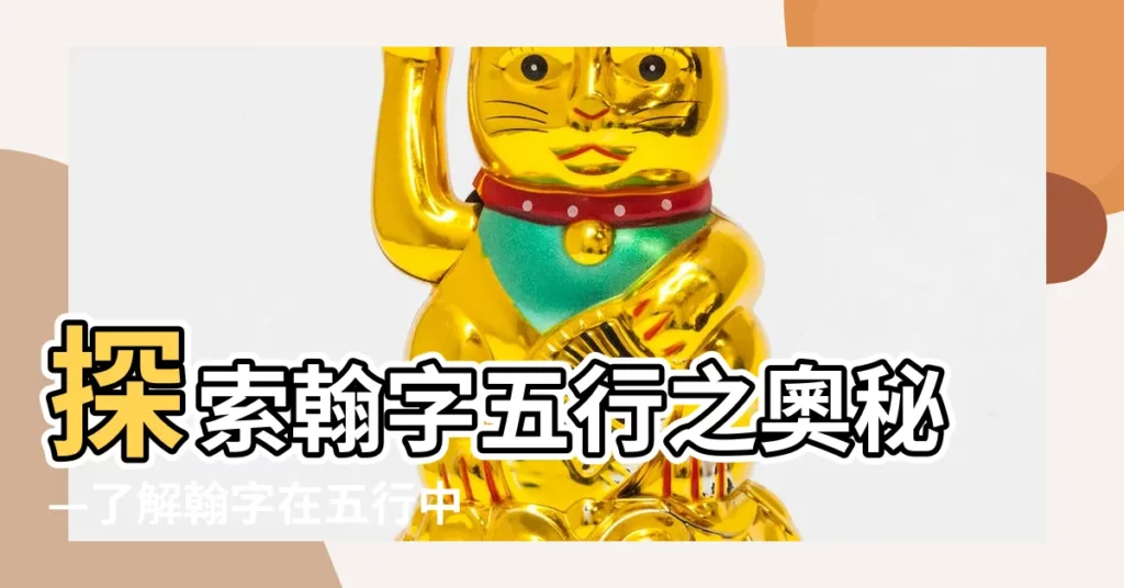【翰五行】探索翰字五行之奧秘—瞭解翰字在五行中的歷史與特性