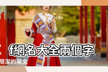 【cf男人的名字霸氣十足】cf網名大全兩個字 |cf簡潔的英文戰隊名字 |好聽的CF遊戲名字大全 |