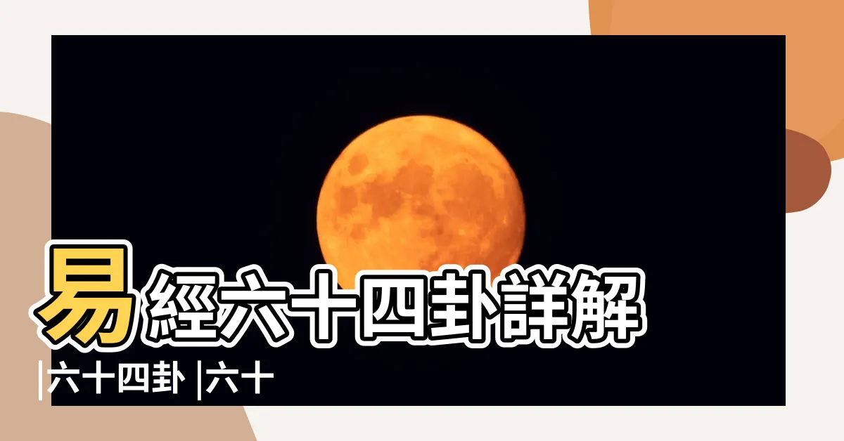 【八卦六十四】易經六十四卦詳解 |六十四卦 |六十四卦 |