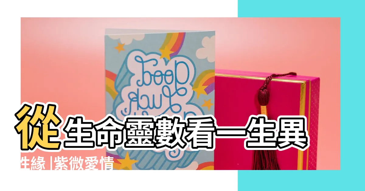 【命帶桃花的人】從生命靈數看一生異性緣 |紫微愛情 |命帶桃花 |