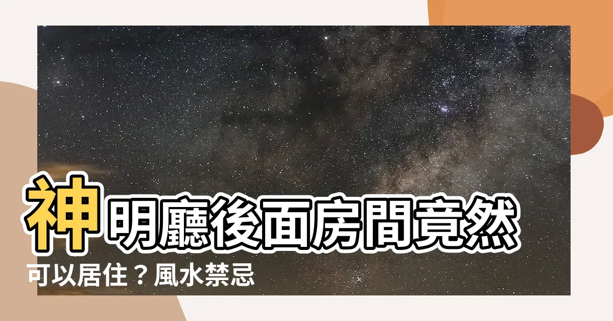 【神明廳後面房間可以睡嗎】神明廳後面房間竟然可以居住？風水禁忌不可忽視！