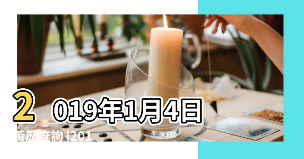 2019年1月4日黃歷查詢 |2018年農曆11月29號是陽曆幾號 |2019年1月4日出生時間看命運 |【2019年陽曆1月4號】