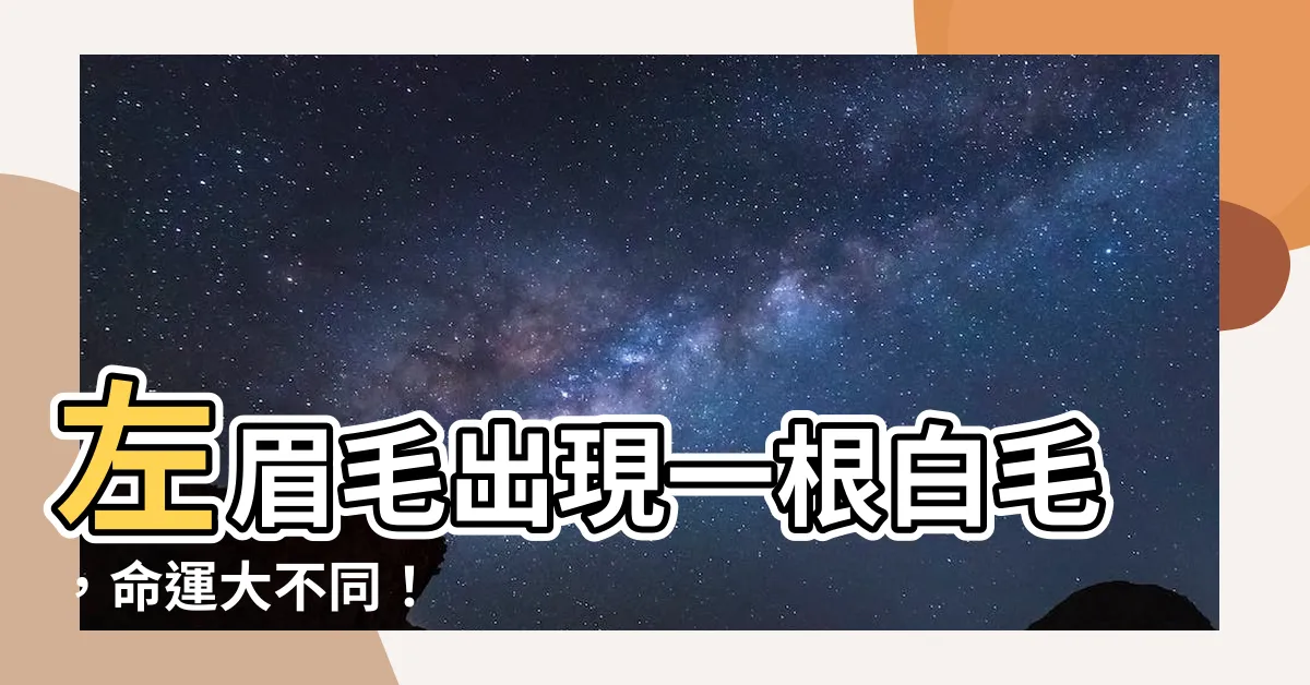 【左眉毛長白毛】左眉毛出現一根白毛，命運大不同！