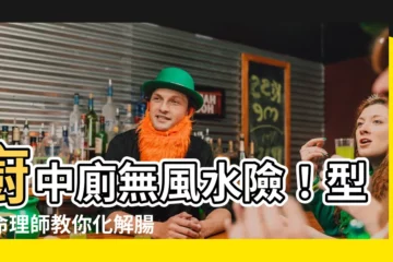 【廚中廁】廚中廁無風水險！型男命理師教你化解腸胃病