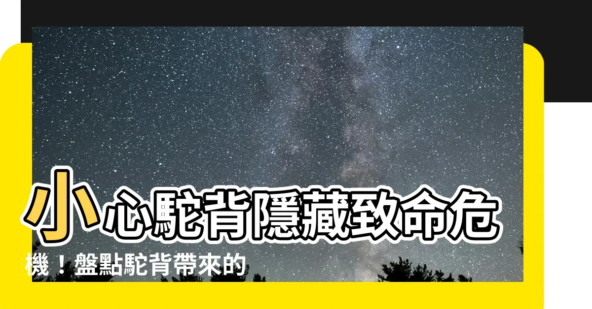 【駝背造成的影響】小心駝背隱藏致命危機！盤點駝背帶來的種種影響