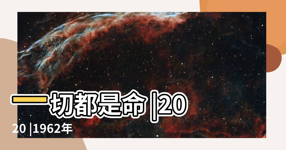 【1962屬什麼】一切都是命 |2020 |1962年出生屬什麼生肖 |