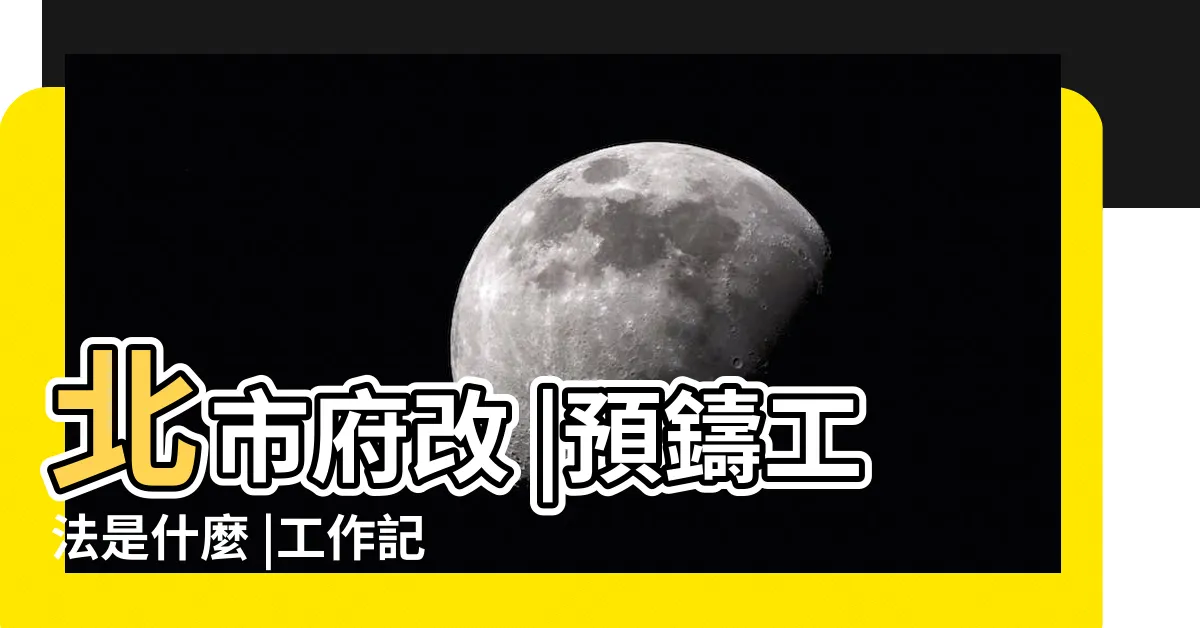 【場鑄水溝】北市府改 |預鑄工法是什麼 |工作記事 |