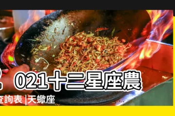 【天蠍座農曆日期是哪天】2021十二星座農曆查詢表 |天蠍座的時間是農曆多久 |天蠍座的農曆日期是什麼時候 |