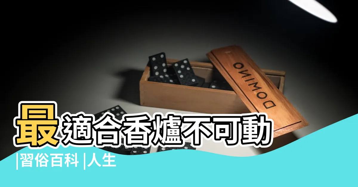 【神桌 要 每天 擦 嗎】最適合香爐不可動 |習俗百科 |人生走馬燈 |