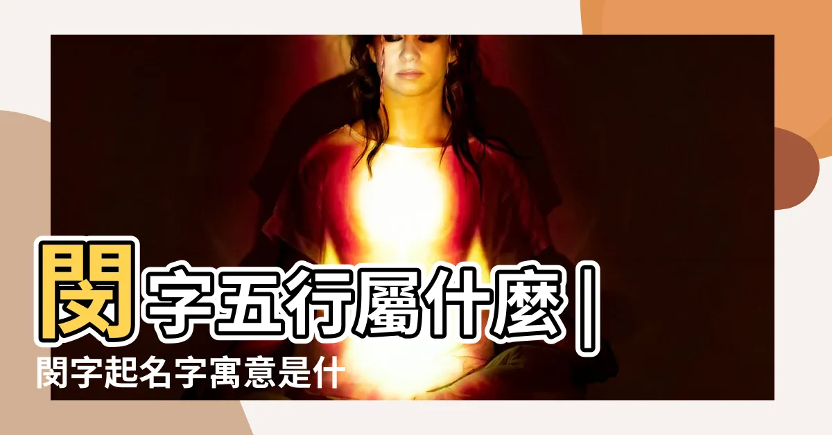 【閔名字意思】閔字五行屬什麼 |閔字起名字寓意是什麼 |閔的意思 |