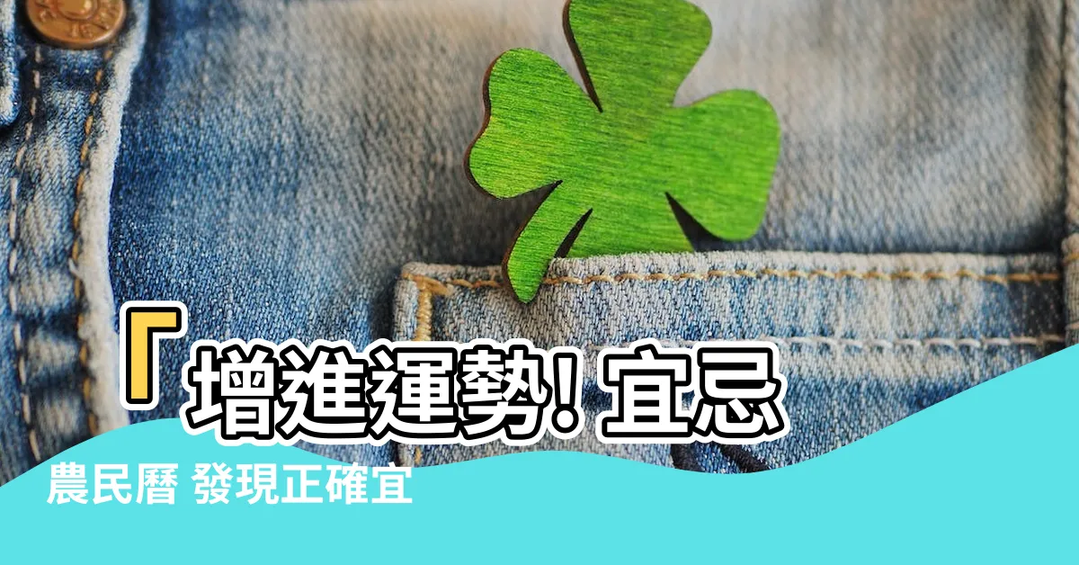 【宜 不宜】「增進運勢! 宜忌農民曆 發現正確宜與不宜」