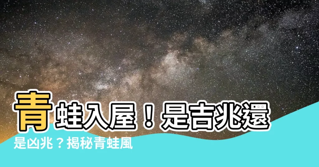 【青蛙入屋風水】青蛙入屋！是吉兆還是凶兆？揭秘青蛙風水玄機