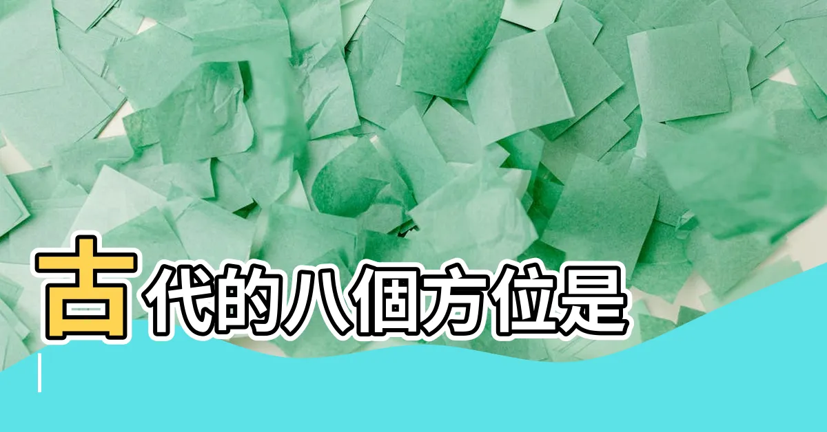 【8方位】古代的八個方位是 |