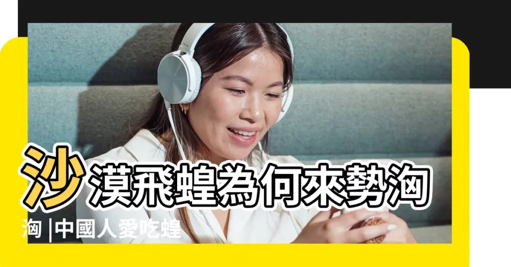 沙漠飛蝗為何來勢洶洶 |中國人愛吃蝗蟲 |蝗蟲過境2 |【2017年蝗蟲災】