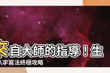 【生辰八字怎麼寫】來自大師的指導！生辰八字寫法終極攻略，解開命理迷團！
