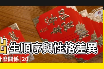 【2018年1月24生寶寶】出生順序與性格差異有什麼關係 |2018年1月24日出生日期看命運 |你排行老幾 |